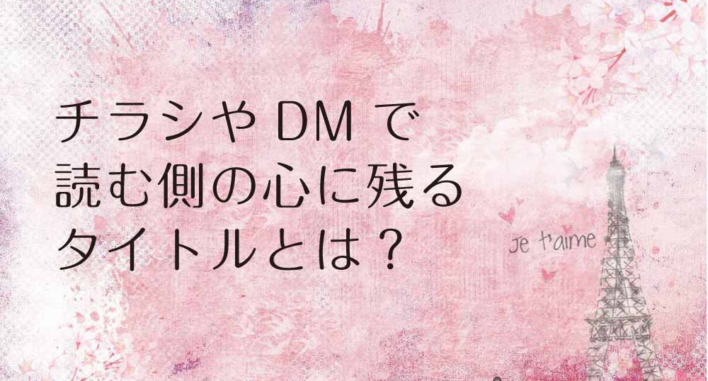 チラシ制作やDM作成に最適なタイトルとは