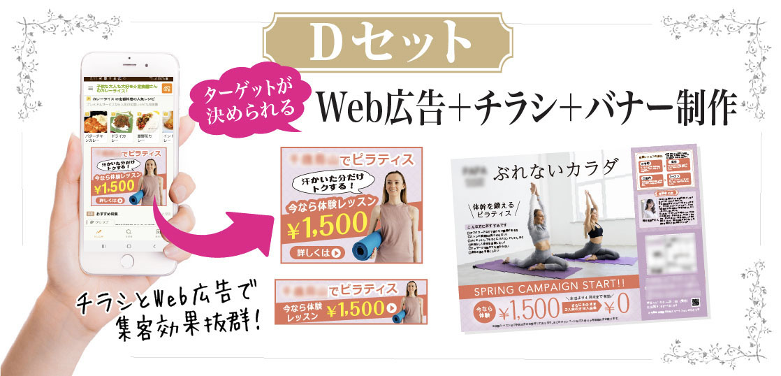 New！WEB広告とチラシの集客UPセット