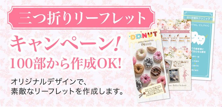 三つ折りリーフレット制作が安い