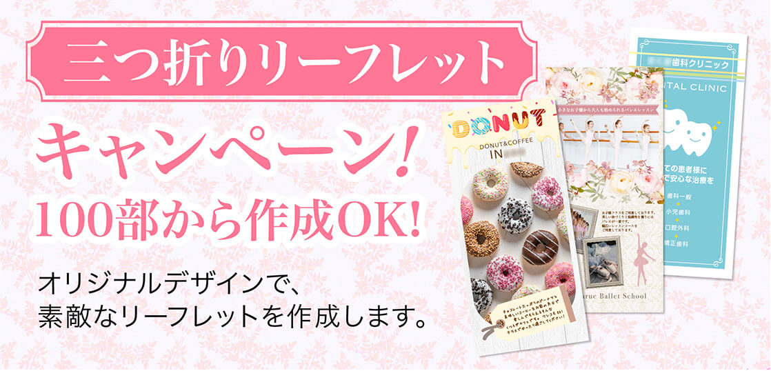 三つ折りリーフレット制作が安い